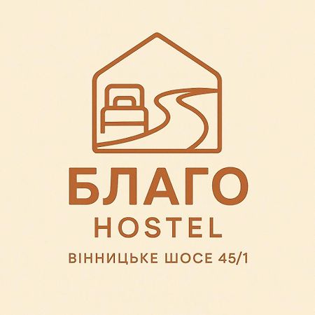 Хостел Благо Khmelʼnytsʼkyy Εξωτερικό φωτογραφία