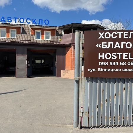 Хостел Благо Khmelʼnytsʼkyy Εξωτερικό φωτογραφία
